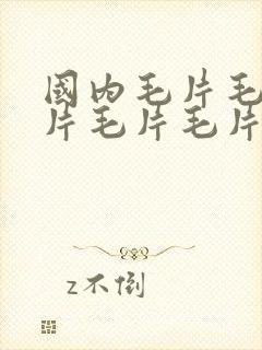 国内毛片毛片毛片毛片毛片毛片毛片