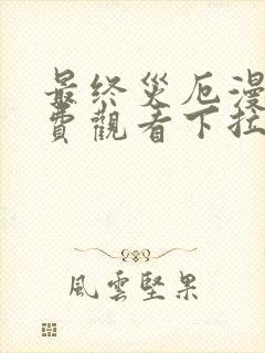 最终灾厄漫画免费观看下拉式漫画