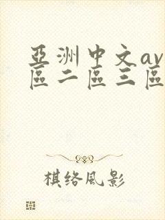 亚洲中文av一区二区三区不卡