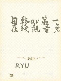 日韩av第一页在线观看免费