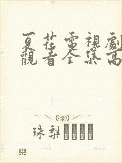 夏花电视剧免费观看全集高清在线