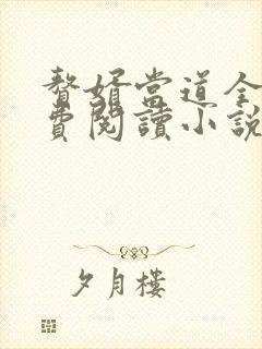 赘婿当道全文免费阅读小说最新