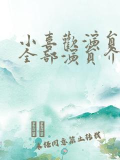 小喜欢演员表_全部演员介绍