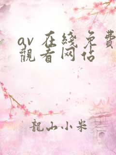 av 在线免费观看网站