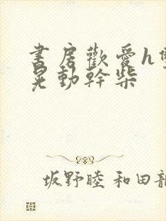 书房欢爱h双乳晃动干柴