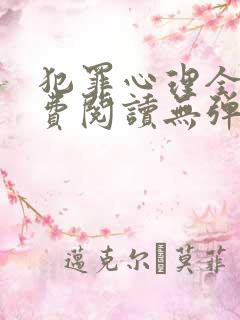 犯罪心理全文免费阅读无弹窗