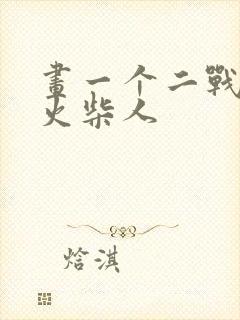 画一个二战士兵火柴人