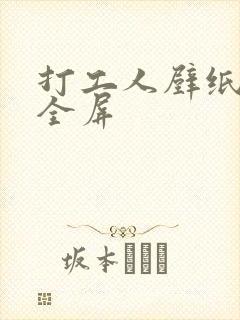 打工人壁纸高清全屏