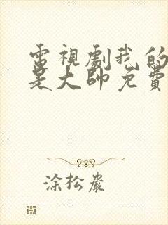 电视剧我的姐姐是大帅免费观看