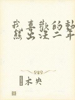 我喜欢的动画片熊出没二年级