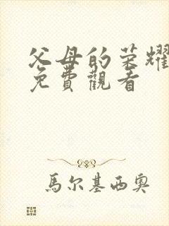 父母的荣耀全集免费观看