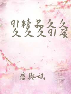 91精品久久久久久久91蜜桃