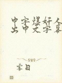 中字爆奸人妻中出中文字幕