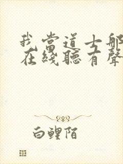 我当道士那几年在线听有声书