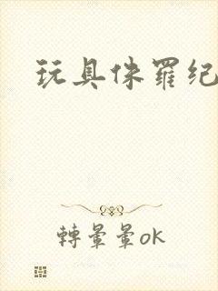 玩具侏罗纪世界