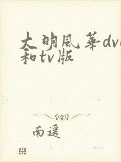 大明风华dvd和tv版