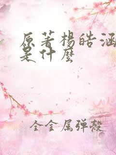 原著杨皓涵结局是什么