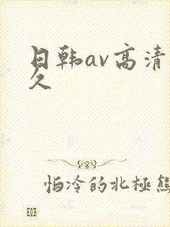 日韩av高清久久