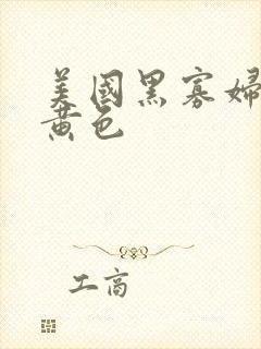 美国黑寡妇一级黄色