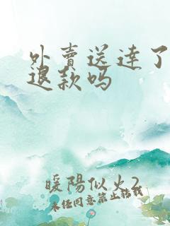 外卖送达了还能退款吗