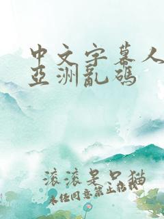 中文字幕人成人亚洲乱码