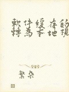 软件缓存的视频转为本地视频