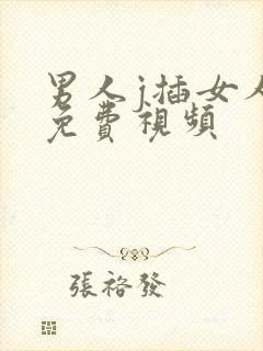 男人j插女人p免费视频