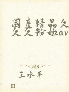 国产精品久久久久久粉嫩av