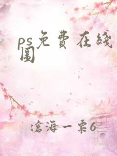 ps免费在线修图