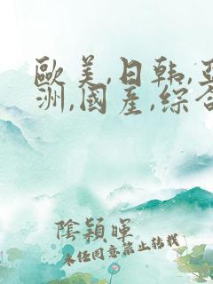 欧美,日韩,亚洲,国产,综合