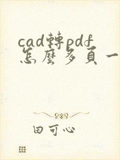 cad转pdf怎么多页一起转