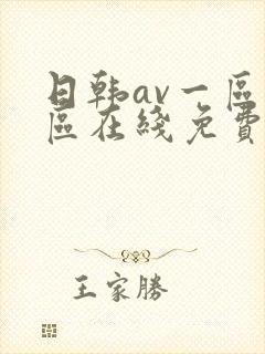 日韩av一区二区在线免费