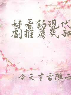 好看的现代电视剧推荐几部 前十名