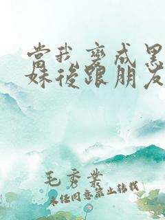 当我变成黑皮辣妹后跟朋友做了