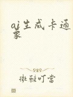 ai生成卡通形象