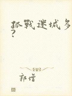 孤战迷城多少集?