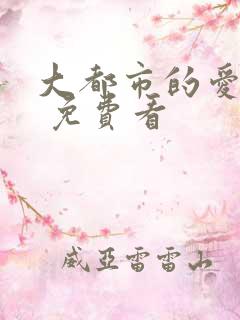 大都市的爱情法 免费看