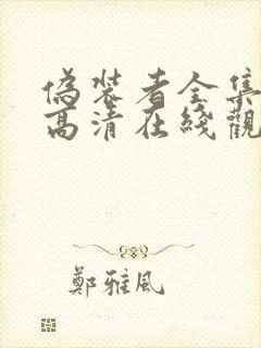 伪装者全集免费高清在线观看