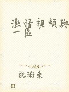 激情视频与小说一区