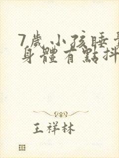 7岁小孩睡觉时身体有点抖动是什么原因