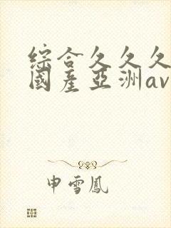 综合久久久精品国产亚洲av