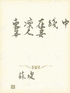 东凛在线中文字幕人妻
