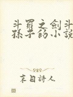 斗罗之剑斗罗的孙子的小说