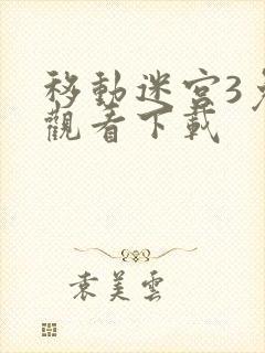 移动迷宫3免费观看下载