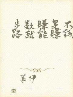 步数赚是不是走路就能赚钱