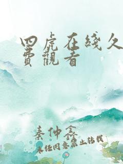 四虎在线久久免费观看