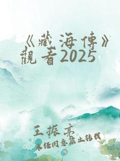 《藏海传》免费观看2025