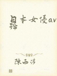 日本女优av番号