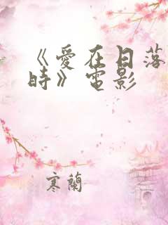 《爱在日落黄昏时》电影