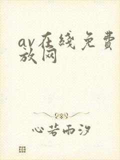 av在线免费播放网